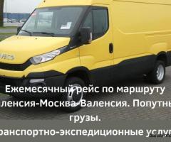 Грузоперевозки по маршруту Валенсия - Москва - Валенсия